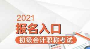 2021年初级会计报名时间 2021年初级会计考试时间是什么时候？