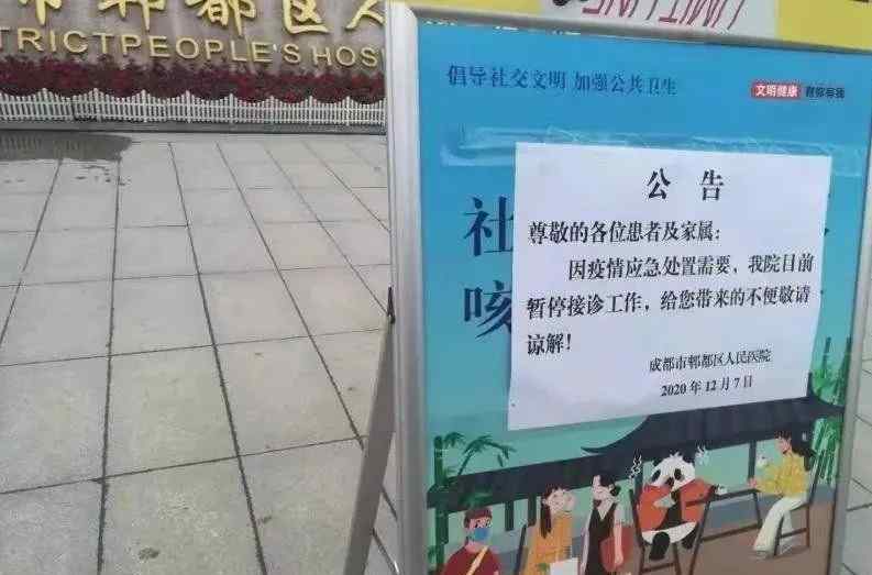 四川成都新增1例确诊病例 四川郫都区人民医院已停诊