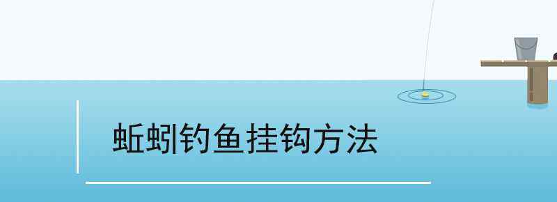 蚯蚓钓鱼挂钩方法