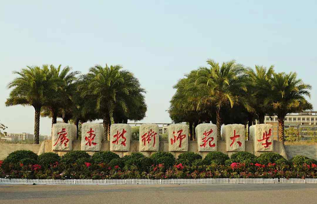 广东技术师范学院地址 广东技术师范大学新生入学指南文章配图