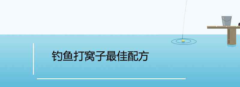 钓鱼打窝子最佳配方