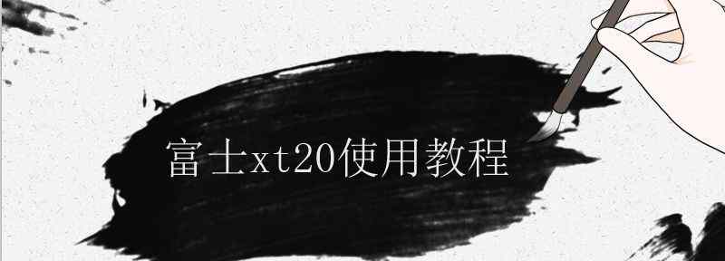 富士xt20使用教程