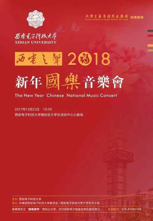 秦韵唐风 秦韵唐风，盛世国乐 | 西电2018新年国乐音乐会即将上演