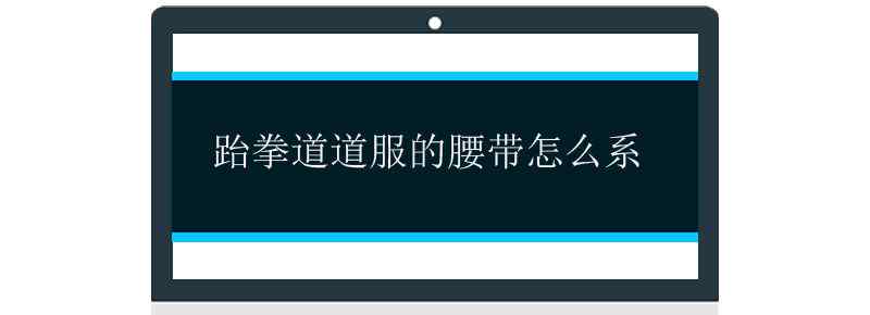 跆拳道道服的腰带怎么系