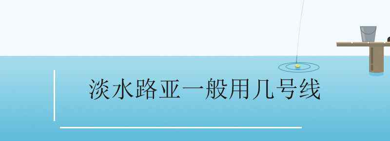 淡水路亚一般用几号线