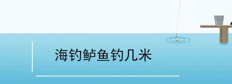 海钓鲈鱼钓几米