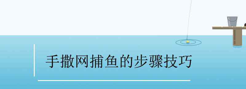 手撒网捕鱼的步骤技巧