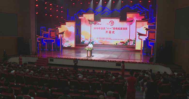 安庆十一中 2019年安庆“十一”黄梅戏展演周开幕