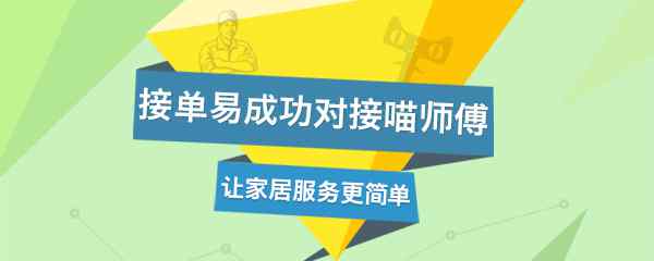 万师傅接单app 万师傅“接单易”成功对接天猫家装“喵师傅”