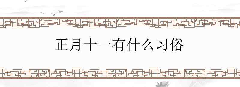 正月十一有什么习俗