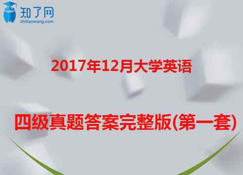 2012年英语四级真题 2017年12月大学英语四级真题答案完整版