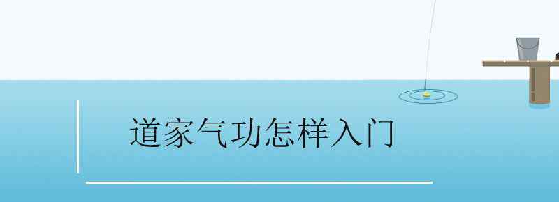 道家气功怎样入门