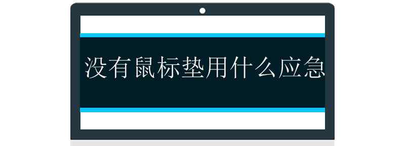 没有鼠标垫用什么应急