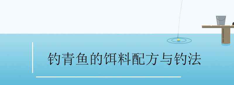 钓青鱼的饵料配方与钓法