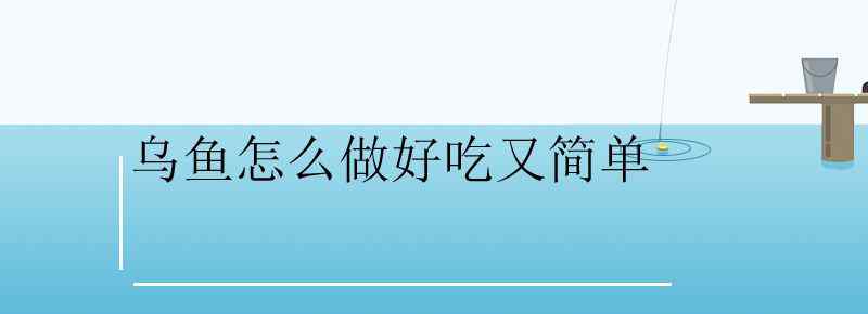 乌鱼怎么做好吃又简单