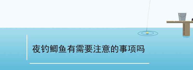 夜钓鲫鱼有需要注意的事项吗