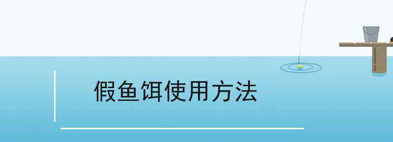 假鱼饵使用方法