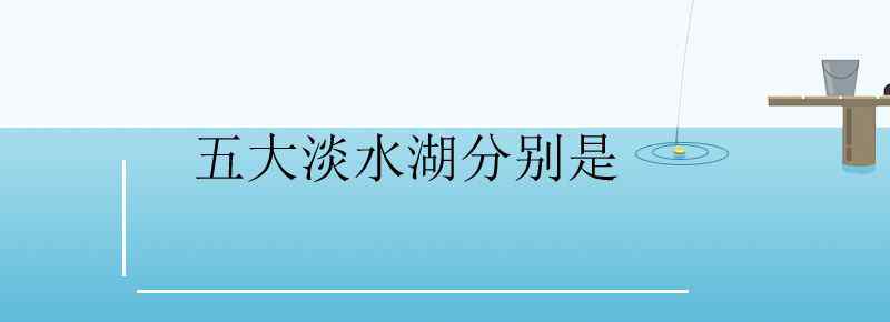 五大淡水湖分别是