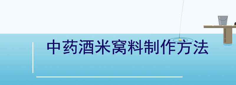 中药酒米窝料制作方法