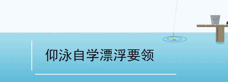 仰泳自学漂浮要领