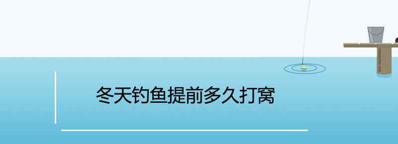 冬天钓鱼提前多久打窝