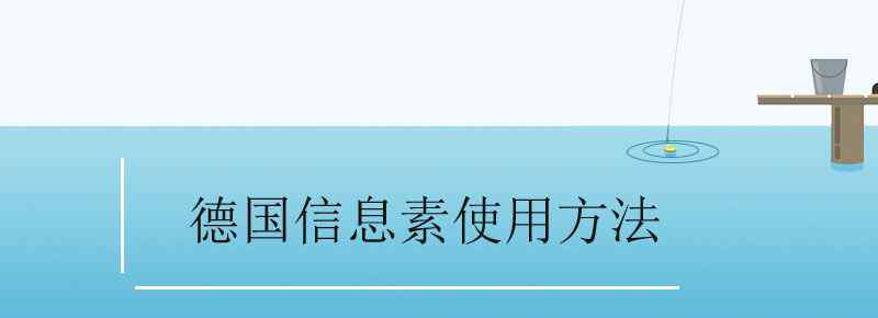 德国信息素使用方法