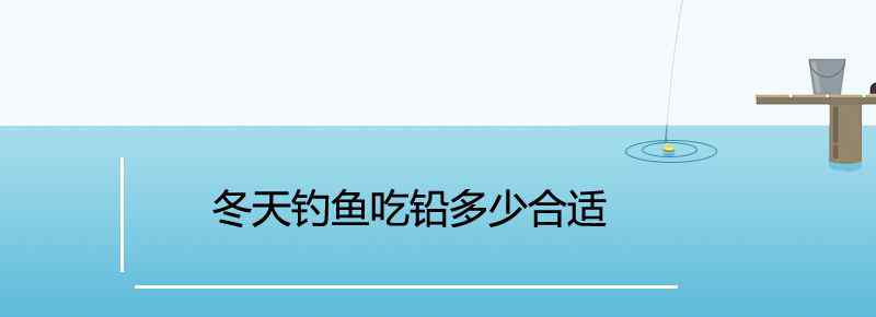 冬天钓鱼吃铅多少合适