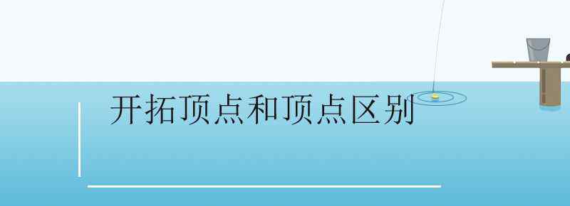 开拓顶点和顶点区别