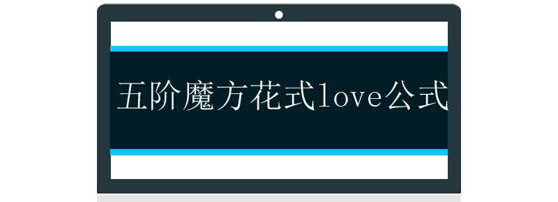 五阶魔方花式love公式