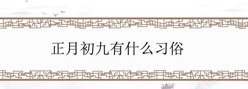 正月初九有什么习俗