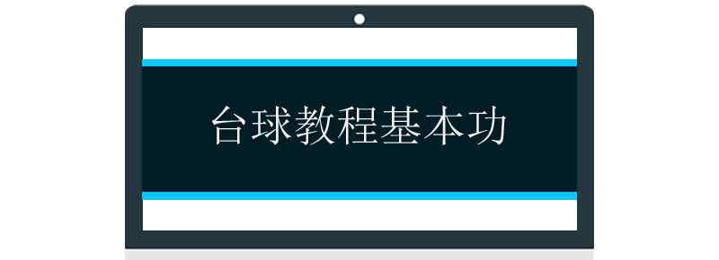 台球教程基本功