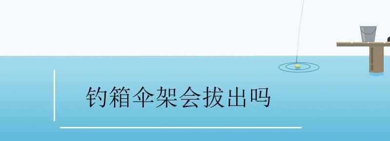 钓箱伞架会拔出吗