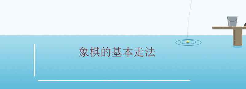 象棋的基本走法