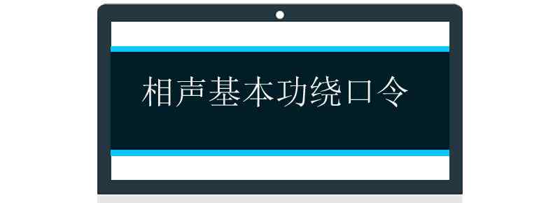 相声基本功绕口令