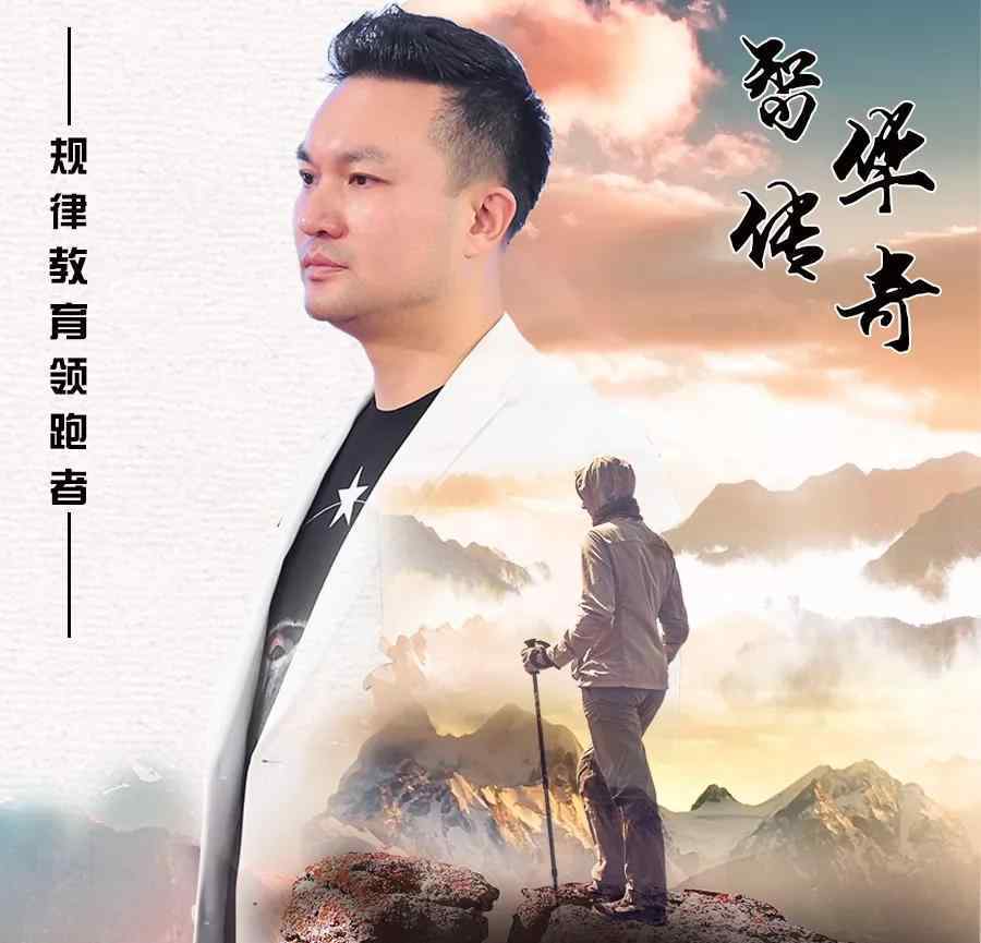 传奇缔造者 传奇缔造者——王智华