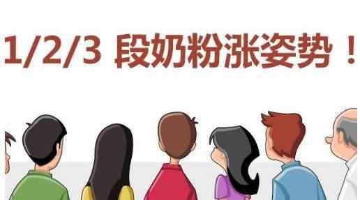 四段奶粉 婴儿奶粉为何分为1、2、3、4段？