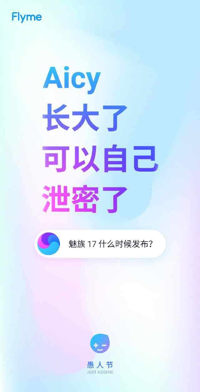 魅族17什么时候出 魅族17什么时候发布？问Flyme就知道了