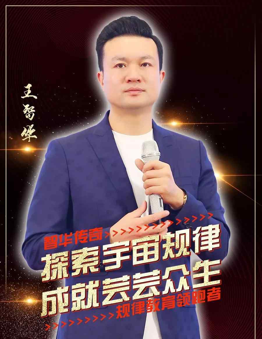 传奇缔造者 传奇缔造者——王智华