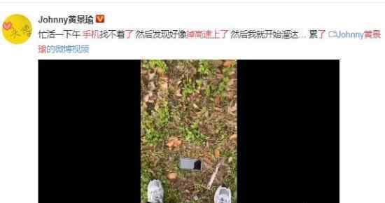 黄景瑜手机掉高速上了 先笑为敬