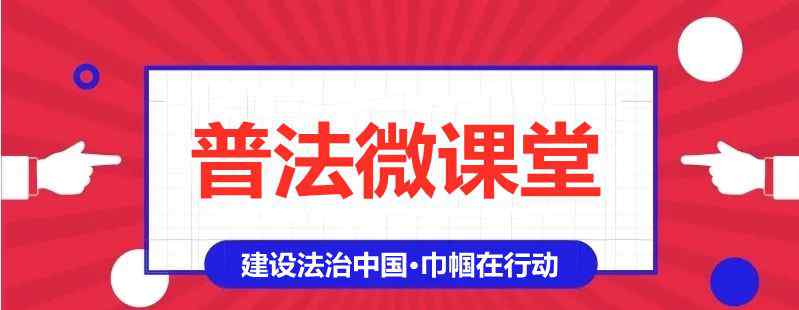 三八成人网 庆三八|普法微课堂——预防未成年人性侵害