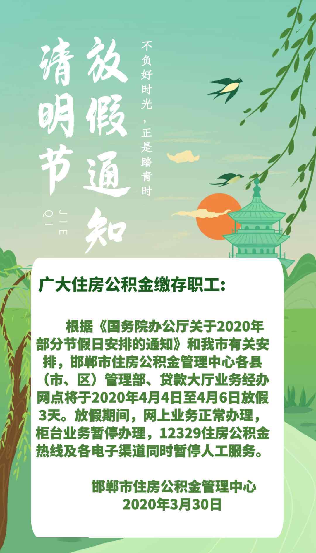 邯郸市住房公积金管理中心 清明假期，邯郸市住房公积金管理中心网上业务正常办理