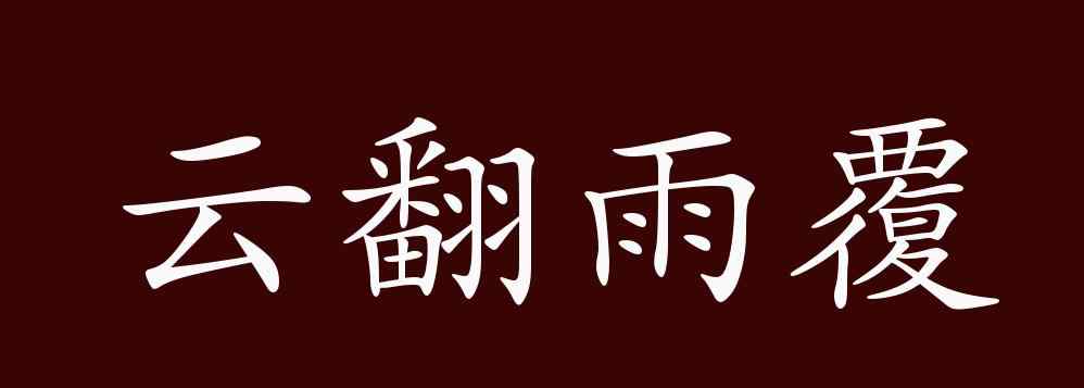 云翻雨覆 云翻雨覆的出处、释义、典故、近反义词及例句用法 - 成语知识