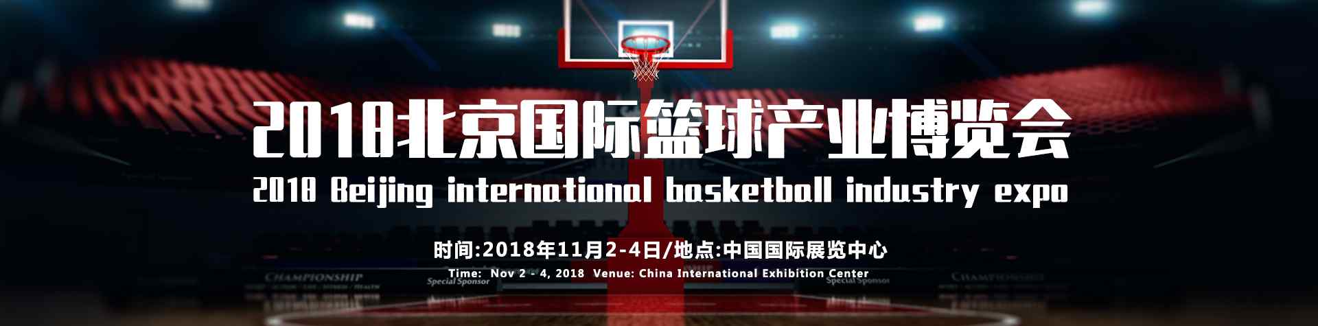 北京篮球 2018北京国际篮球产业博览会