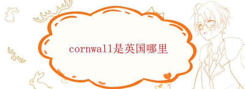 cornwall是英国哪里