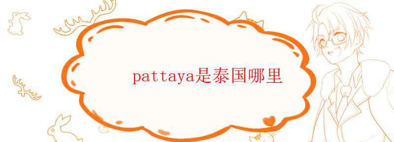 pattaya是泰国哪里