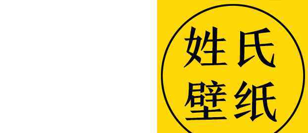 火焰龙 霸气火焰龙姓氏微信头像，喜欢进来看看有没有你的姓氏