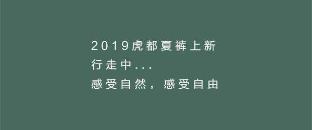 虎都男装 虎都男装丨盛大开业,邂逅专属你的男人味!