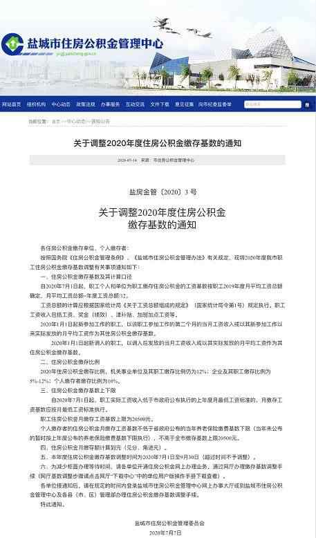 盐城公积金查询 刚刚公布！盐城调整公积金缴存基数！而且最近还多了一笔钱……