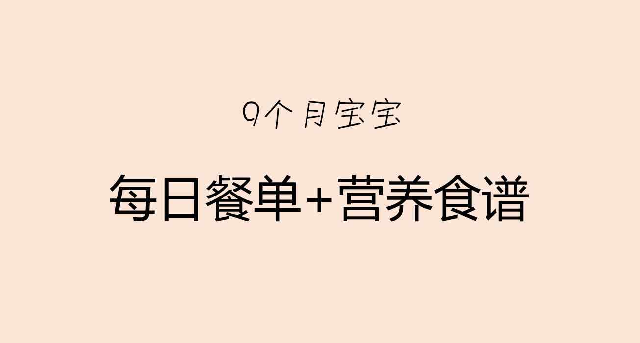 宝宝9个月一天吃几餐 9个月宝宝一天吃几顿辅食？附每天辅食安排表！