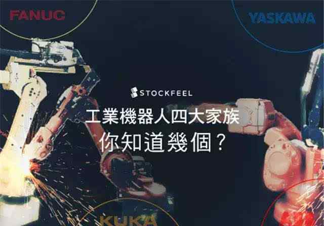 工业机器人 工业机器人四大家族全揭秘!你知道几个?